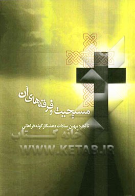 مسیحیت و فرقه‌های آن