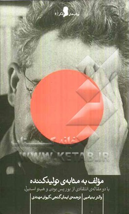 مولف به مثابه‌ی تولید‌کننده: با دو مقاله‌ی انتقادی از بوریس بودن و هیتواستیرل