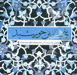 پنجمین خورشید: روایتی آزاد از زندگانی امام محمد باقر (ع)