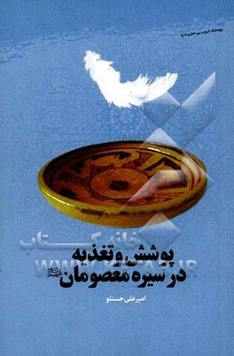 پوشش و تغذیه در سیره معصومان (ع)