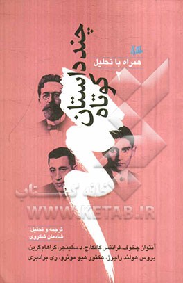 چند داستان کوتاه همراه با تحلیل 2