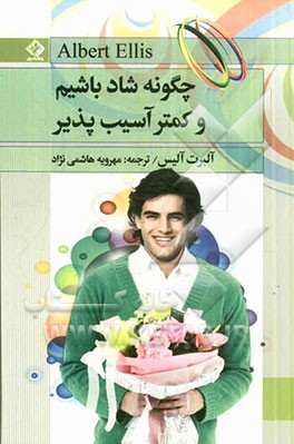 چگونه شاد باشیم و کمتر آسیب‌پذیر