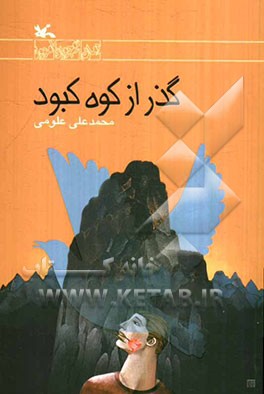 گذر از کوه کبود