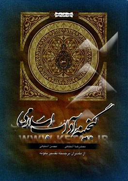 گنجینه آداب اسلامی