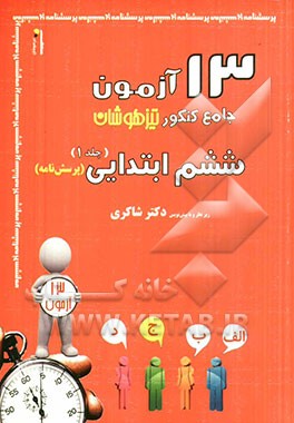 13 آزمون جامع کنکور تیزهوشان ششم ابتدایی (1): پرسش‌نامه