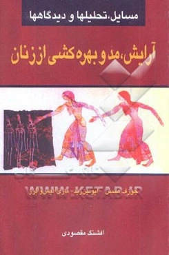آرایش، مد و بهره‌کشی از زنان