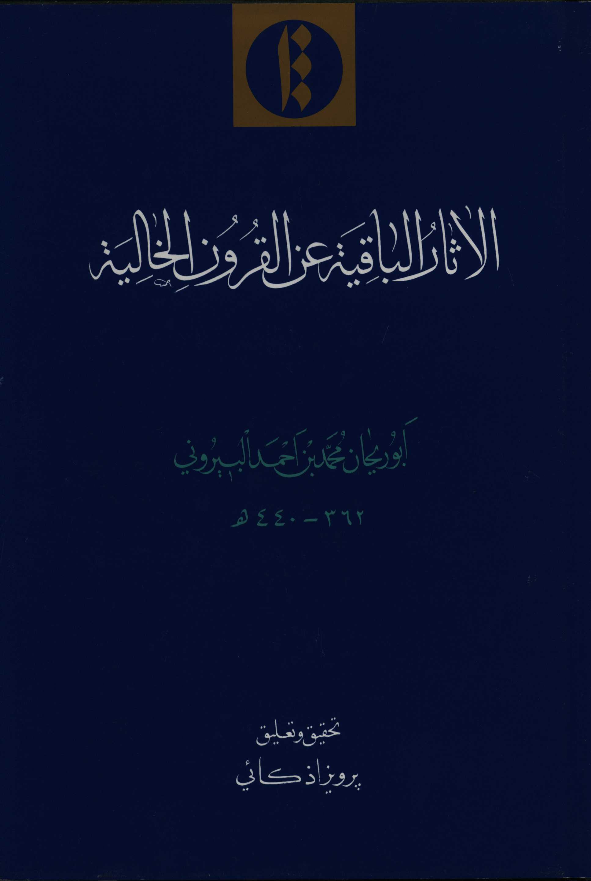 الاثار الباقیه عن القرون الخالیه