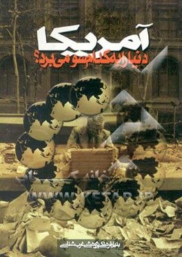 امریکا دنیا را به کدام سو می‌برد