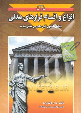انواع و اقسام قرارهای مدنی مشتمل بر: نوع قرارها، موارد قرارها، آثار حقوقی قرارها، نمونه قرارها