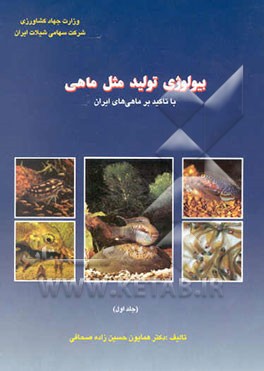 بیولوژی تولید مثل در ماهی‌ها با تاکید بر ماهی‌های ایران