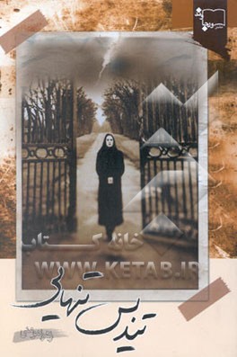 تندیس تنهایی