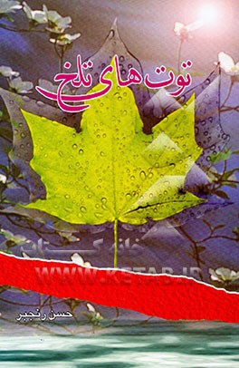 توت‌های تلخ