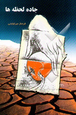 جاده لحظه‌ها