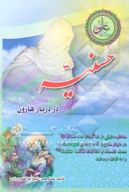 حسنیه در دربار هارون