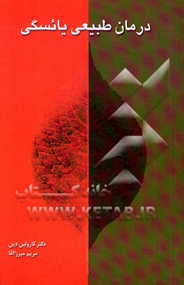 درمان طبیعی یائسگی