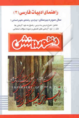 راهنمای ادبیات فارسی (3) سال سوم دبیرستان (ویژه‌ی علوم انسانی)