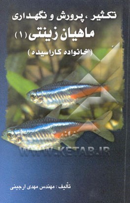 راهنمای تکثیر، پرورش و نگهداری ماهیان زینتی (1) (خانواده کاراسیده)