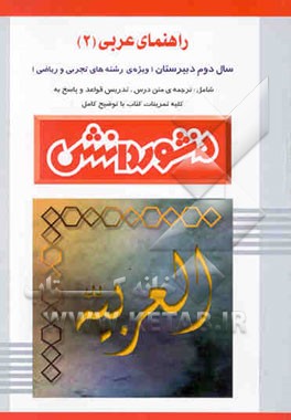 راهنمای عربی (2) سال دوم دبیرستان (ویژه‌ی علوم تجربی و ریاضی)