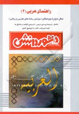 راهنمای عربی (2) سال دوم دبیرستان (ویژه‌ی علوم تجربی و ریاضی)