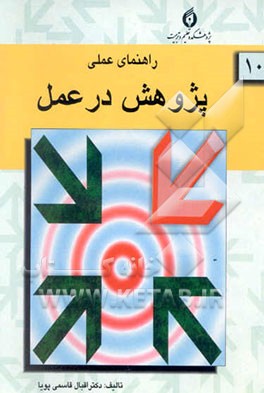 راهنمای عملی پژوهش در عمل