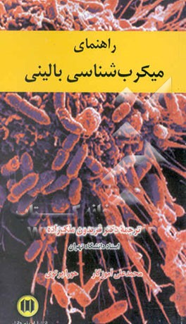 راهنمای میکرب‌شناسی بالینی