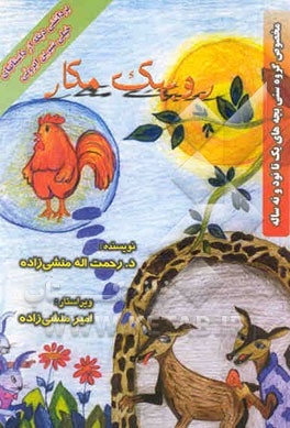 روبهک مکار: برداشتی دیگه از داستان‌های خیلی شیرین ایرونی "مخصوص گروه سنی بچه‌های یک تا نود و نه ساله"