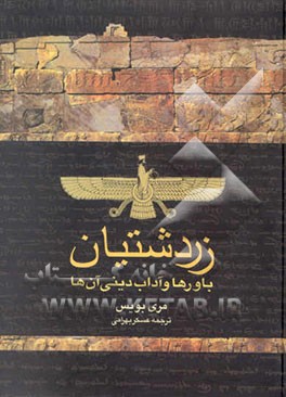 زردشتیان: باورها و آداب دینی آنها