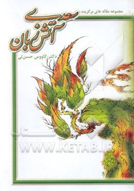 سعدی آتش‌زبان: مقاله‌های برگزیده با موضوع، توضیح واژه‌ها، عبارت‌ها و بیت‌های مشکل و نقد مقاله‌ها و ...