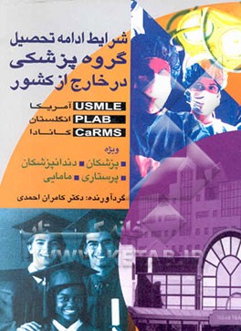 شرایط ادامه تحصیل گروه پزشکی در خارج از کشور