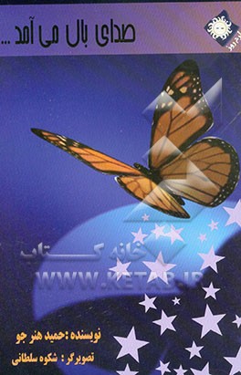 صدای بال می‌آید ...