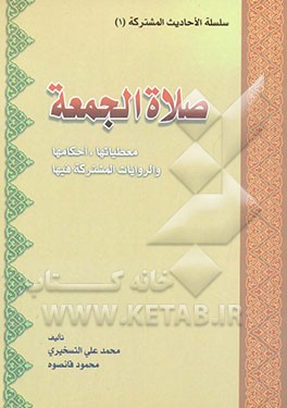 صلاه‌الجمعه: معطیاتها، احکامها، و الروایات المشترکه فیها