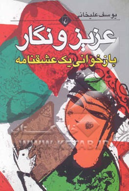 عزیز و نگار: بازخوانی یک عاشقانه