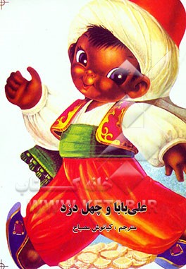 علی بابا و چهل دزد