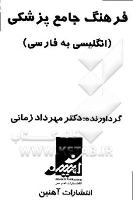 فرهنگ جامع پزشکی (انگلیسی به فارسی)