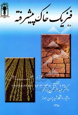 فیزیک خاک پیشرفته