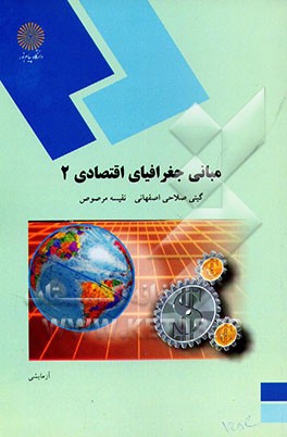 مبانی جغرافیای اقتصادی 2 (رشته جغرافیا)