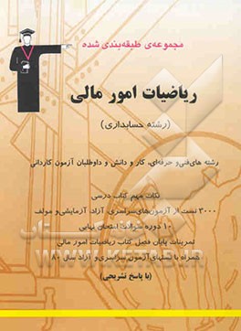 مجموعه‌ی طبقه‌بندی شده ریاضیات امور مالی رشته‌های فنی و حرفه‌ای، کار و دانش و داوطلبان آزمون ...