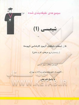 مجموعه‌ی طبقه‌بندی شده شیمی (1) قابل استفاده داوطلبان آزمون کارشناسی ناپیوسته (رشته‌های فنی ...)