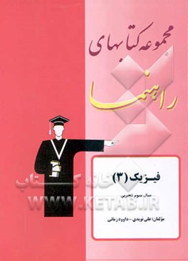مجموعه کتابهای راهنما: فیزیک (3) سال سوم تجربی پاسخ تشریحی تمرینات کتاب درسی