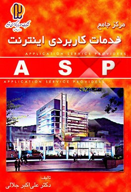 مرکز جامع خدمات کاربردی اینترنت (ASP)