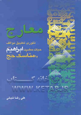 معارج (تئوری تطبیق مواقف حیات حضرت ابراهیم (ع) با مناسک حج)