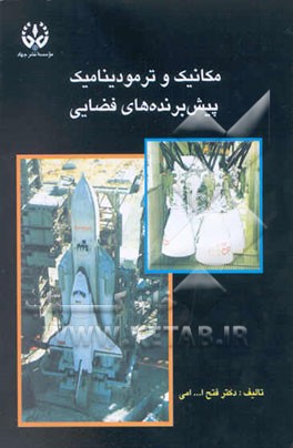 مکانیک و ترمودینامیک پیش‌برنده‌های فضائی