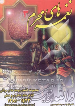 نغمه‌های محرم (3) اشعار، نوحه‌ها و مراثی ایام ماه محرم و صفر 1423 - 1381