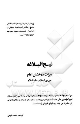 نهج البلاغه: میراث درخشان امام علی‌بن‌ابیطالب (ع)
