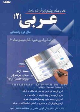 نکات برجسته و روش‌های نوین آموزش و سنجش عربی: سال دوم راهنمایی