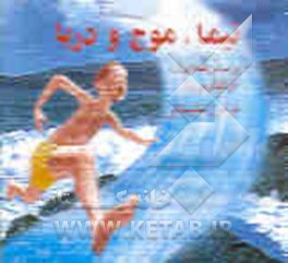 نیما، موج و دریا