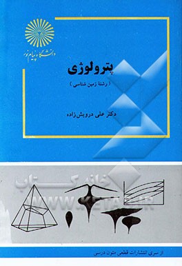 پترولوژی (رشته زمین‌شناسی)