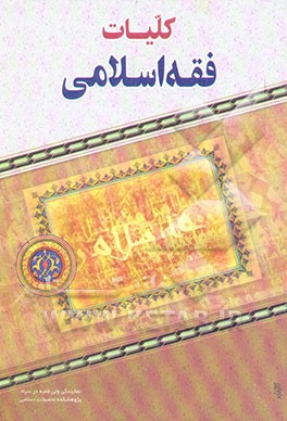کلیات فقه اسلامی