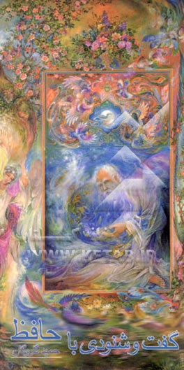 گفت و شنودی با حافظ