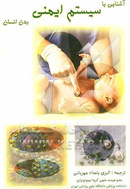 آشنایی با سیستم ایمنی بدن انسان